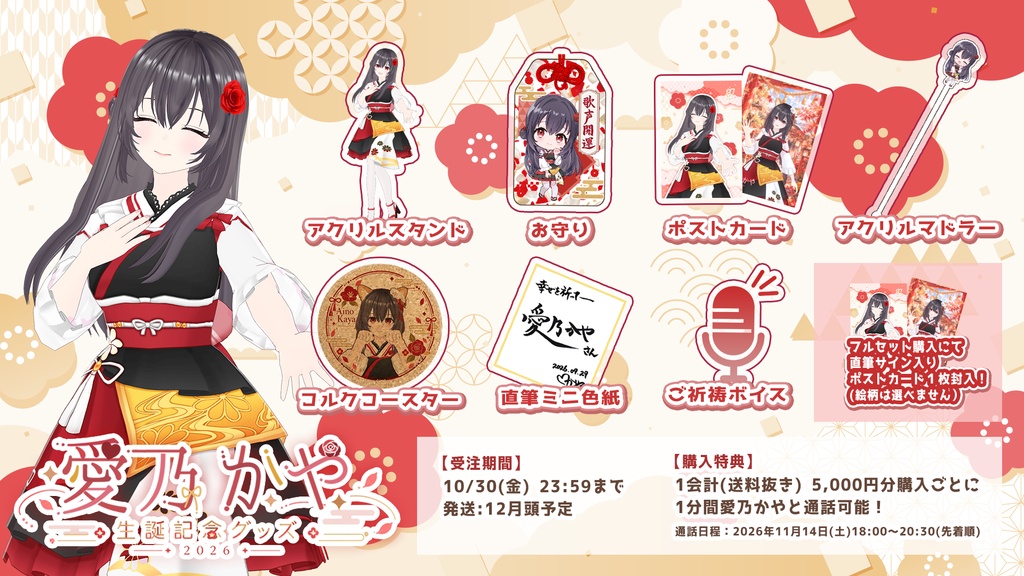愛乃かや 生誕記念グッズ2026