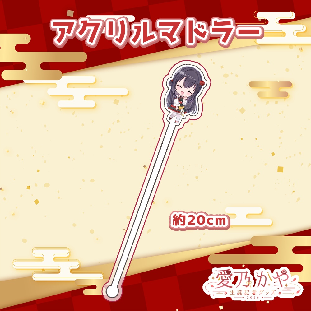 愛乃かや 生誕記念グッズ2026