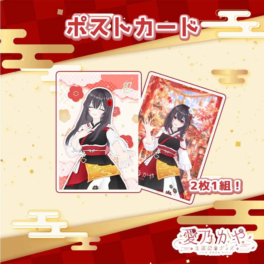 愛乃かや 生誕記念グッズ2026