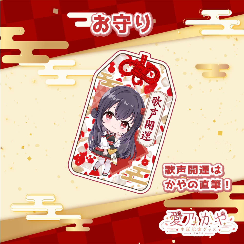 愛乃かや 生誕記念グッズ2026