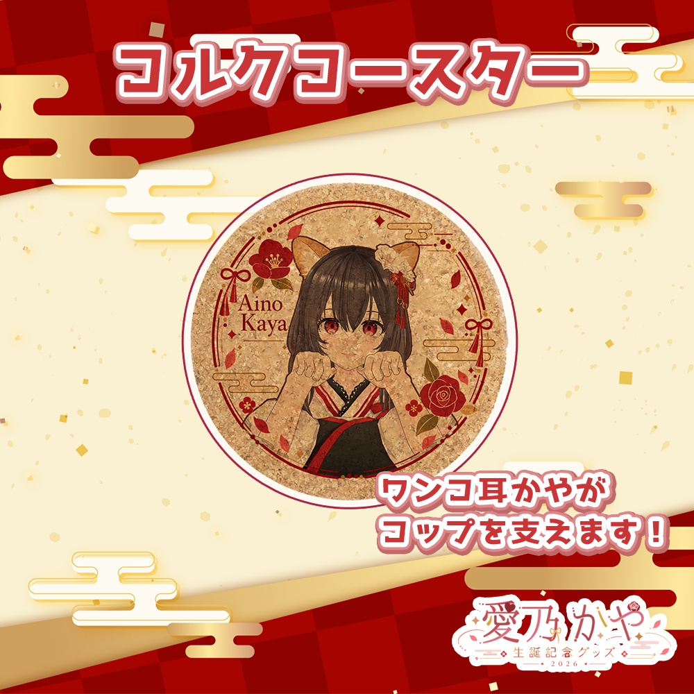 愛乃かや 生誕記念グッズ2026