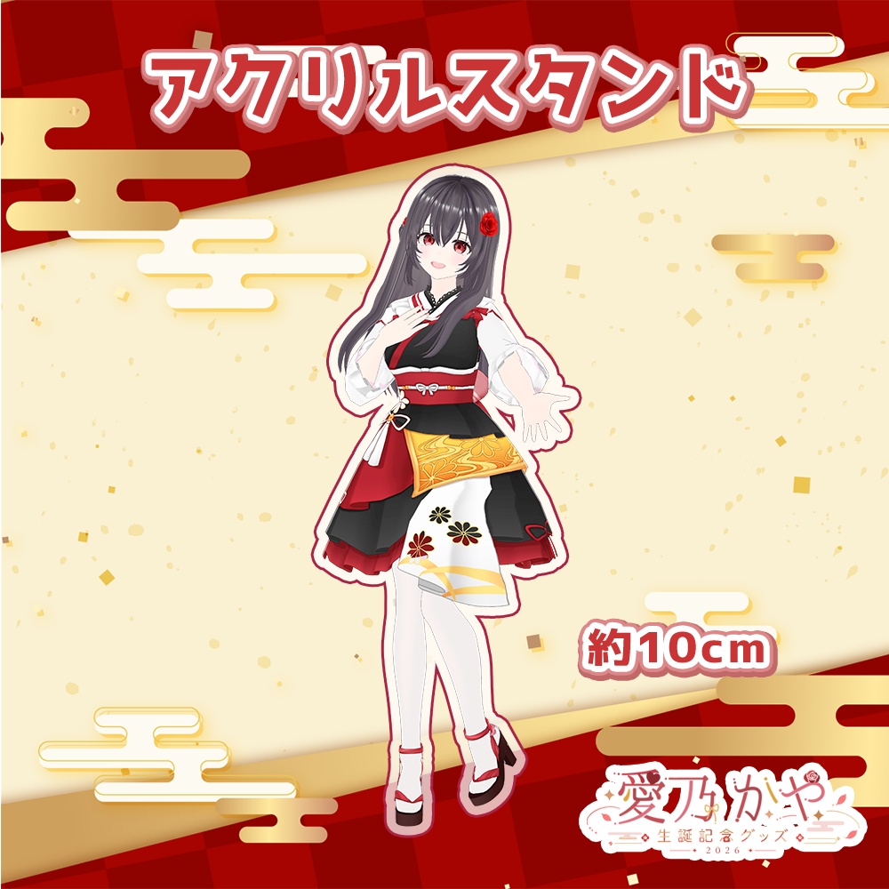 愛乃かや 生誕記念グッズ2026