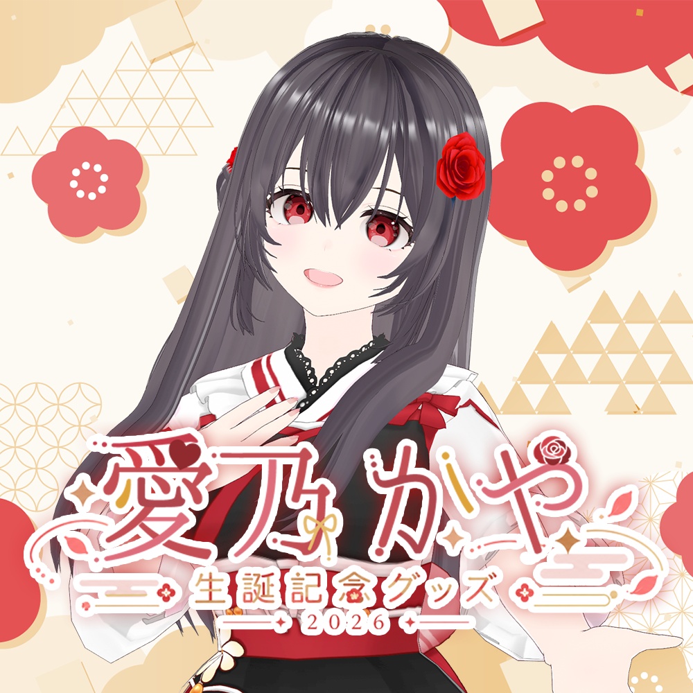 愛乃かや 生誕記念グッズ2026