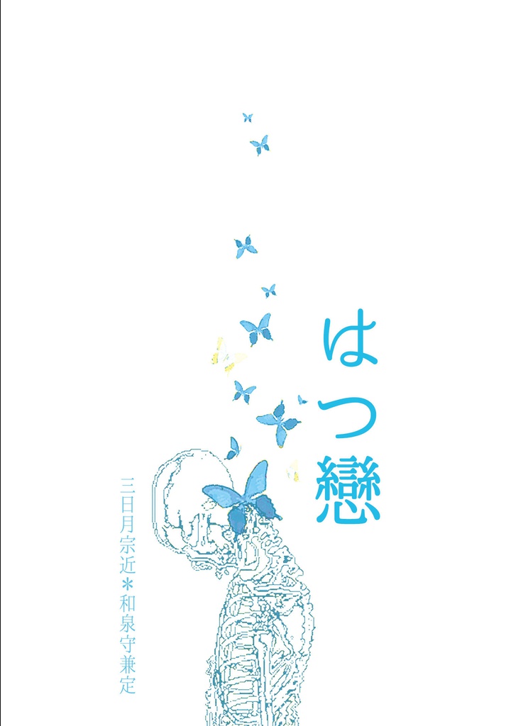 はつ戀