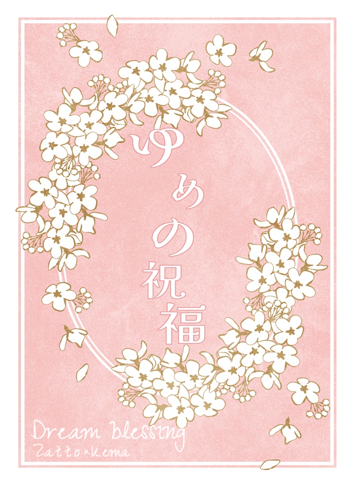 ゆめの祝福