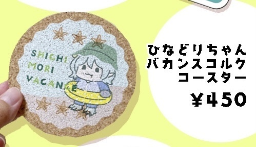 ひなどりバカンスコースター