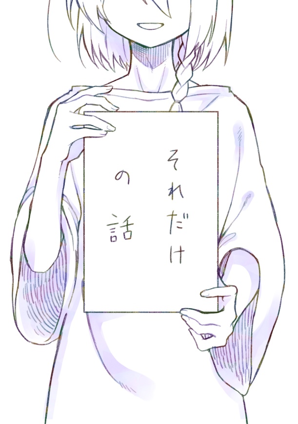 「それだけの話」_web再録イラスト・漫画もどき本