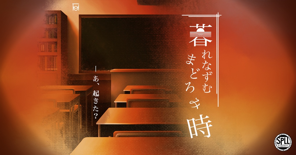 暮れなずむまどろみ時【CoC-TRPG】SPLL:E188921