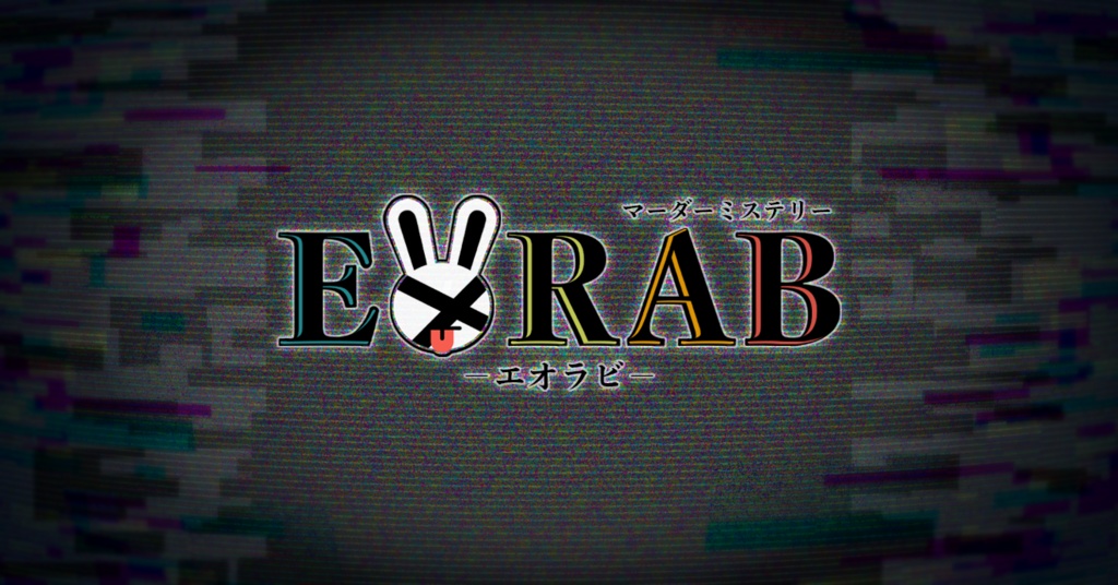 EORAB -ｴｵﾗﾋﾞ-【マーダーミステリー】