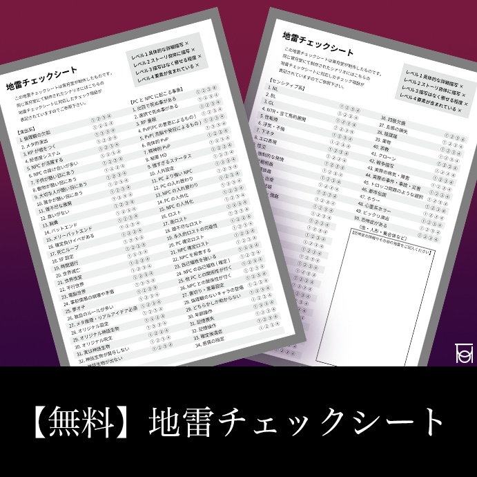 【無料】CoC地雷チェックシート