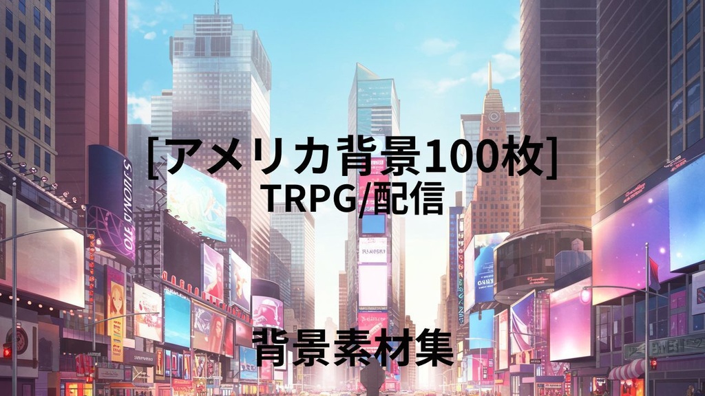 アメリカ(背景画像100)　TRPGなどの様々な用途に！！