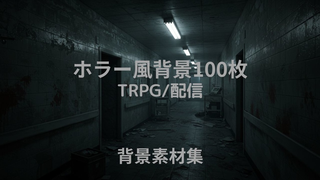 ホラー風背景画像100枚　ゲームや配信向け!!