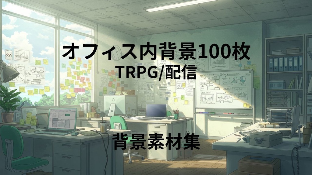 オフィス(背景画像100)　ゲームや配信などの様々な用途に！！