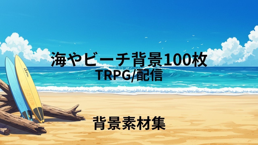 海やビーチ(背景画像100) ゲームや配信など様々な用途に!!