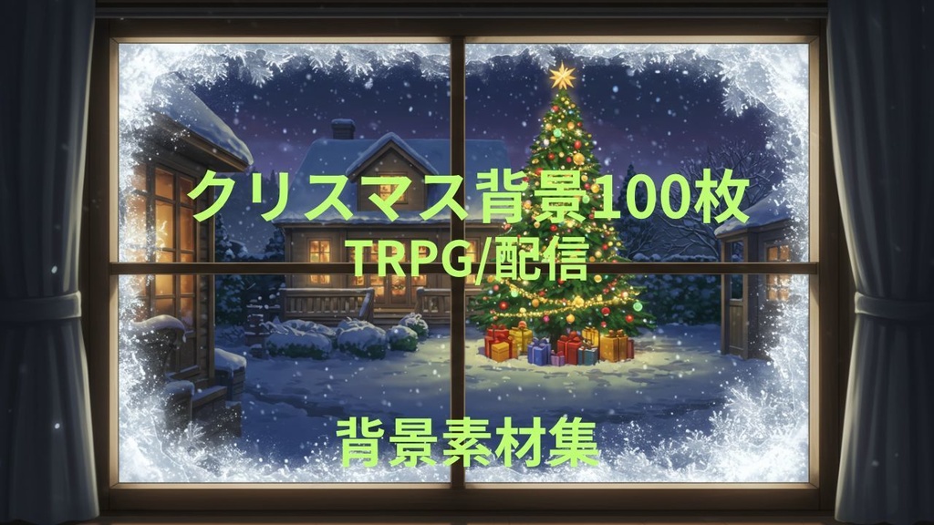 クリスマス(背景画像100枚) ゲームや配信など様々な用途に!!