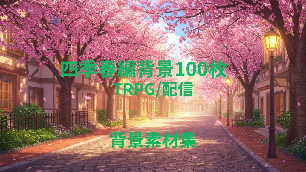 四季春編(背景画像100) ゲームや配信など様々な用途に!!