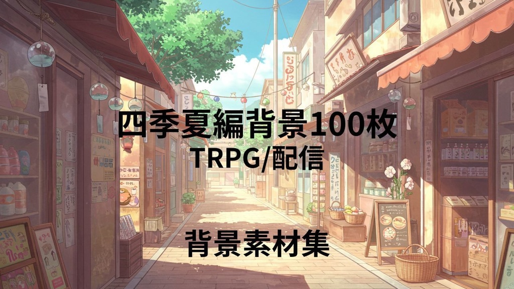 四季夏編(背景画像100枚)　ゲームや配信など様々な用途に！！！