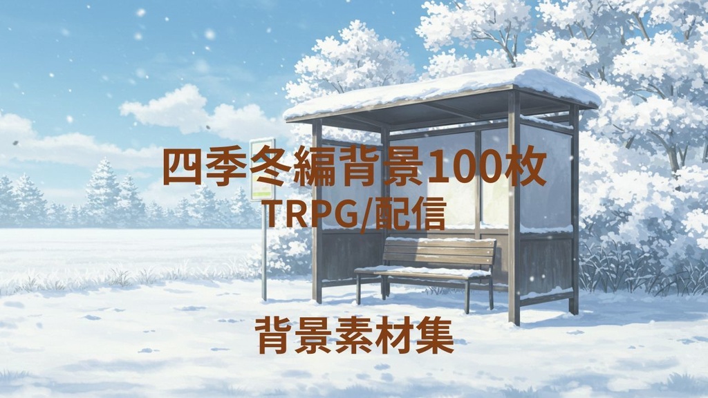 四季冬編(背景画像100枚)　ゲームや配信など様々な用途に！！！
