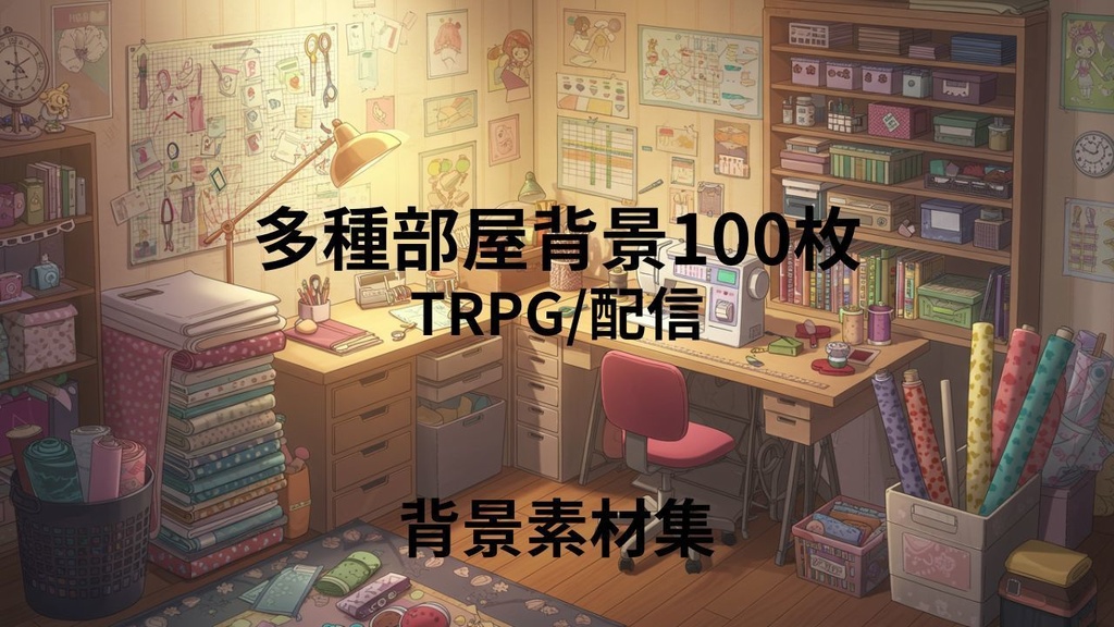 家の部屋(背景画像100枚) ゲームや配信など様々な用途に!!!