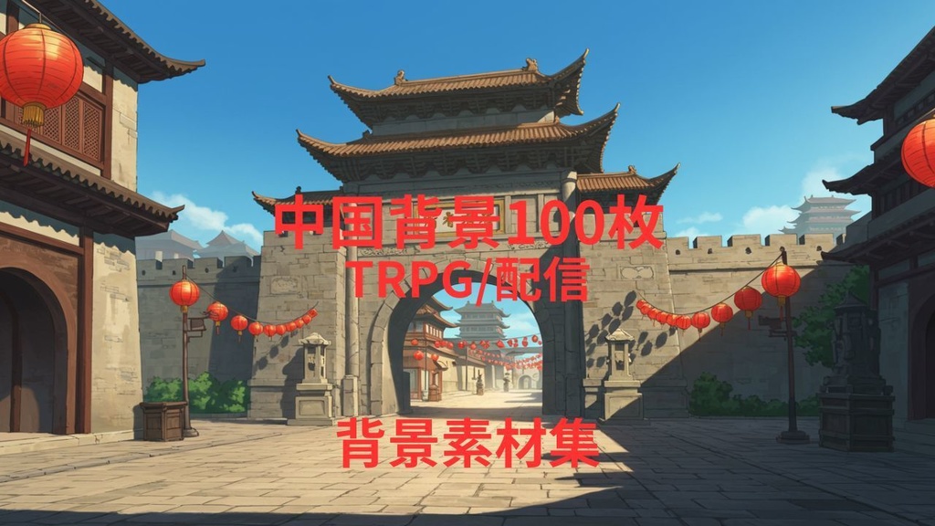中国(背景画像100枚) ゲームや配信など様々な用途に!!!
