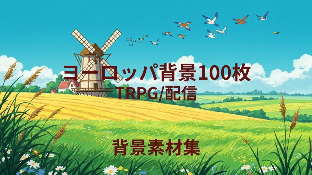 ヨーロッパ(背景画像100枚)　ゲームや配信など様々な用途に！！！