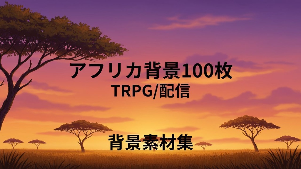 アフリカ(背景画像100枚) ゲームや配信など様々な用途に!!!