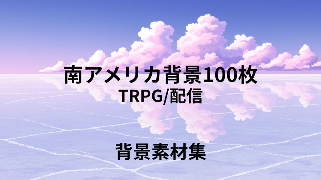 南アメリカ(背景画像100枚) ゲームや配信など様々な用途に!!!