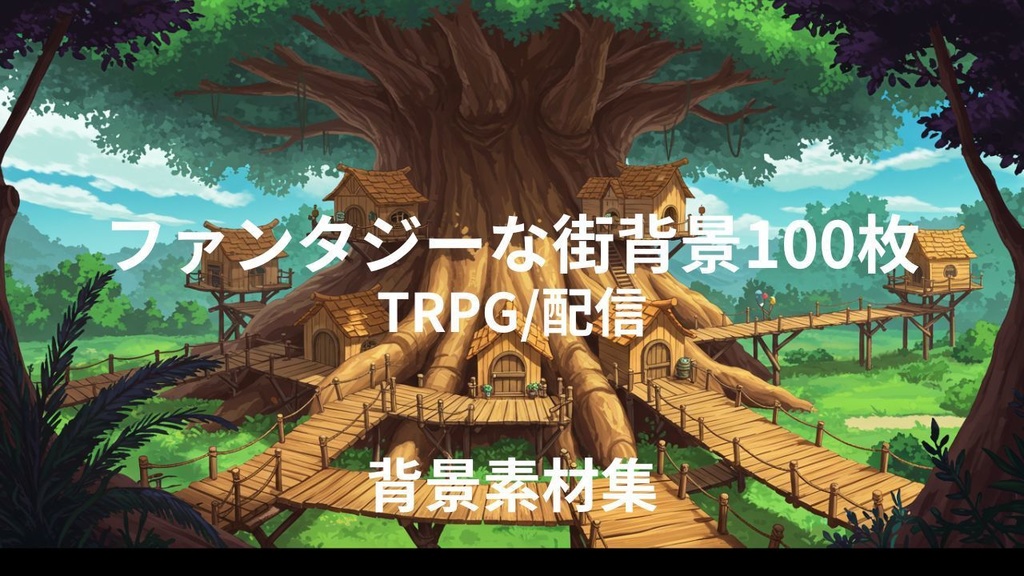ファンタジーな街(背景画像100枚) ゲームや配信など様々な用途に!!!