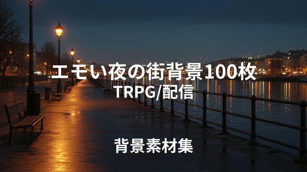 エモい夜の街(背景画像100枚) ゲームや配信など様々な用途に!!!