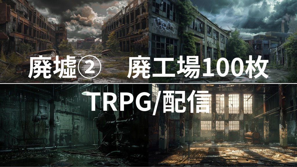 廃墟２　廃工場(背景画像100枚)