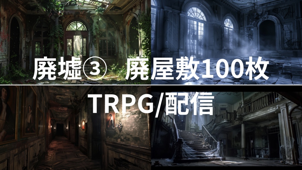 廃墟3  廃屋敷(背景画像100枚)