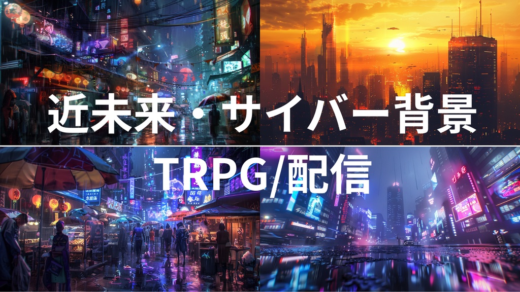 近未来都市・サイバーパンク Ver.R(背景画像100枚)