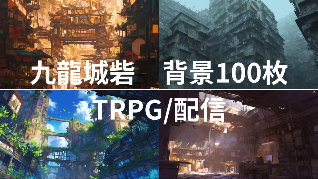 九龍城砦(背景画像100枚)