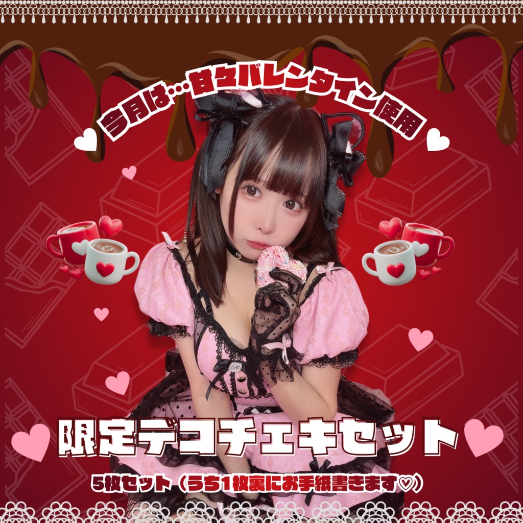 ♡2月限定デコチェキ5枚セット♡