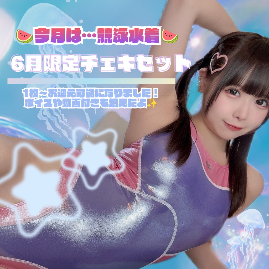 7月限定デコチェキセット（競泳衣装）