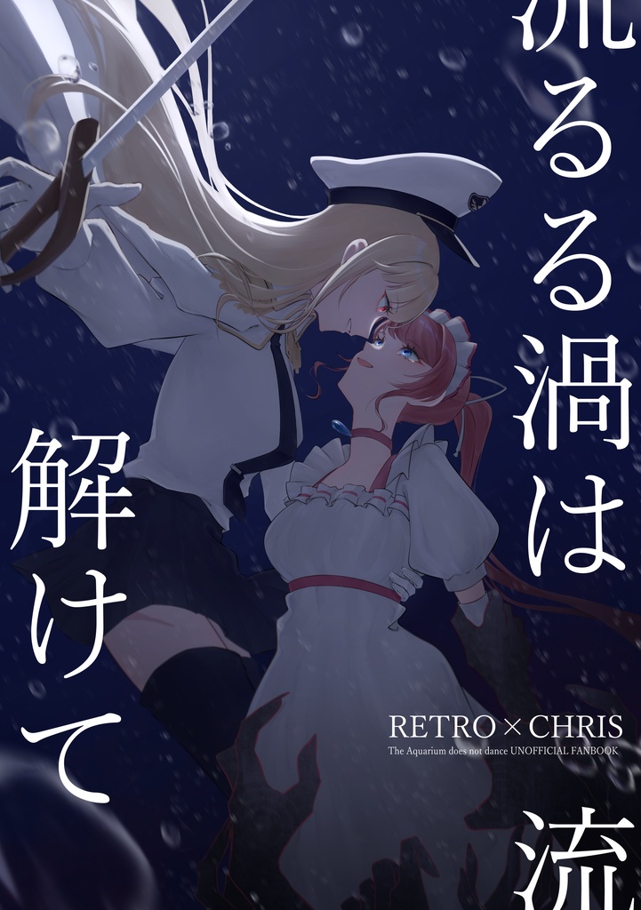 流るる渦は解けて