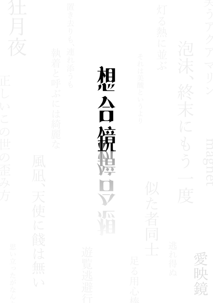 想合鏡