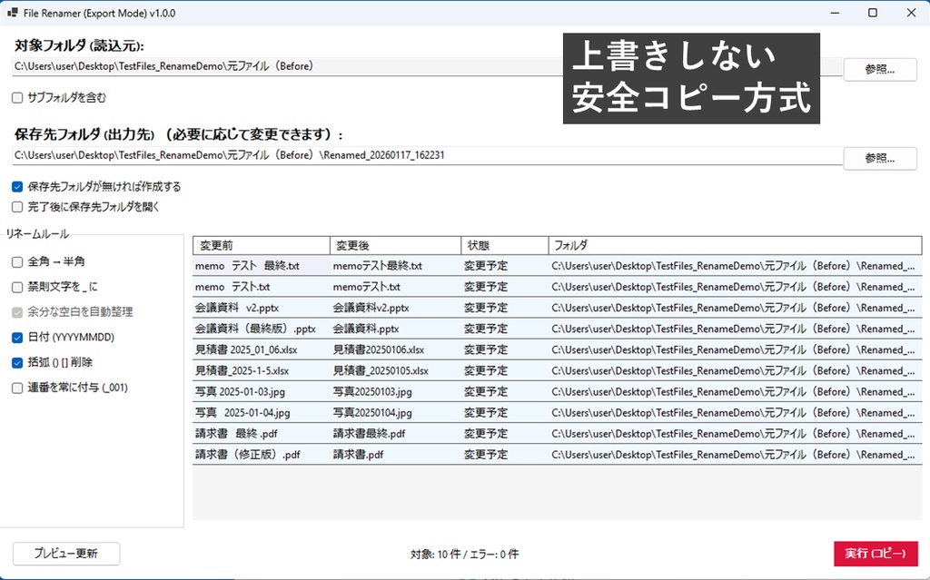 【Windows専用】安全コピー方式 ファイル名一括リネームツール ── 上書きせず、作業ミスを防ぐ