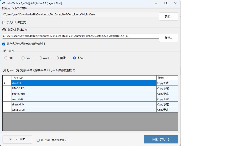 ファイル仕分けツール(安全コピー版)|Windows対応