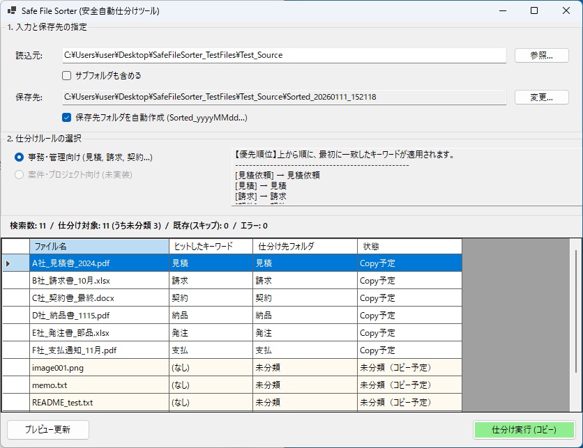ファイル自動仕分けツール(安全コピー版)|Windows対応
