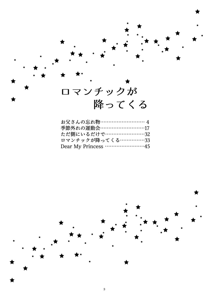 ロマンチックが降ってくる