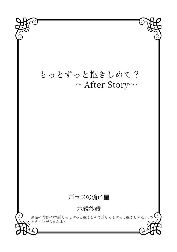 【再版】もっとずっと抱きしめて