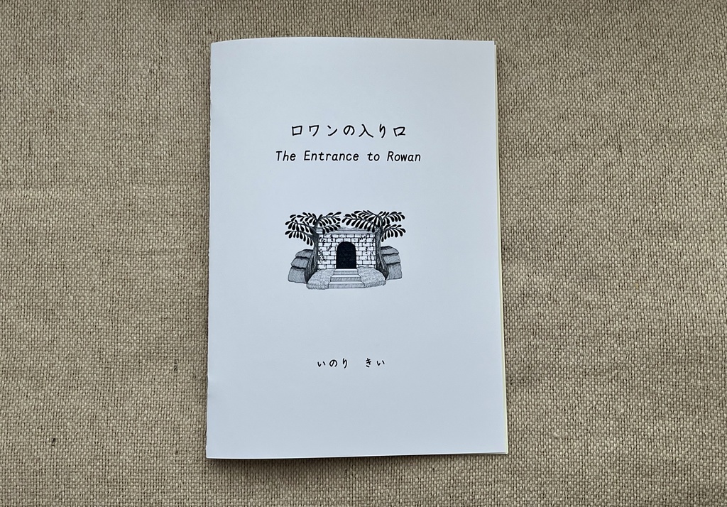 『ロワンの入り口』| 観測記録001