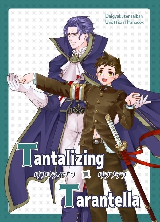 タンタライジン・タランテラ