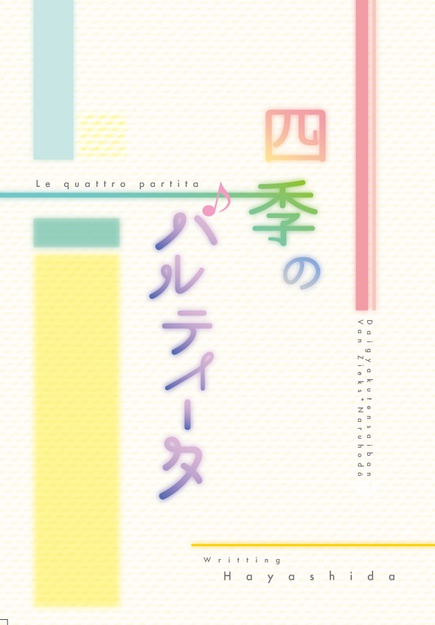 四季のパルティータ