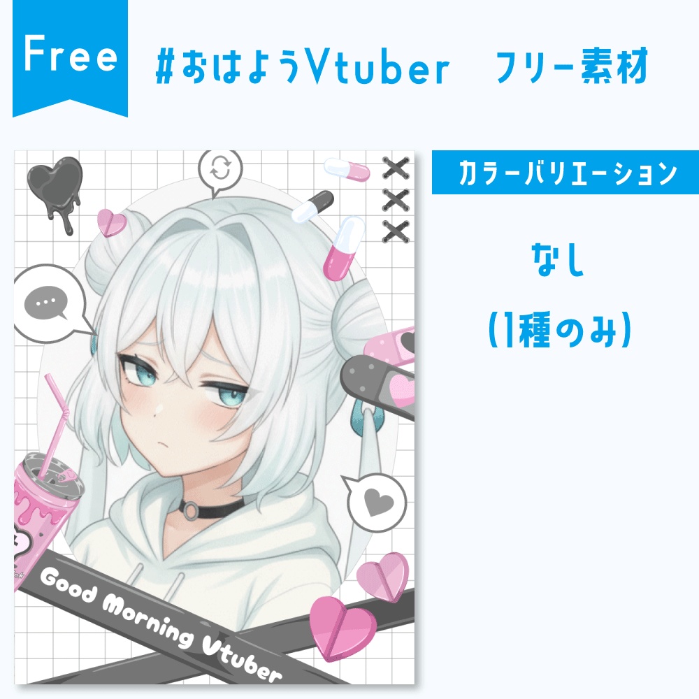 【無料】おはようVtuber素材
