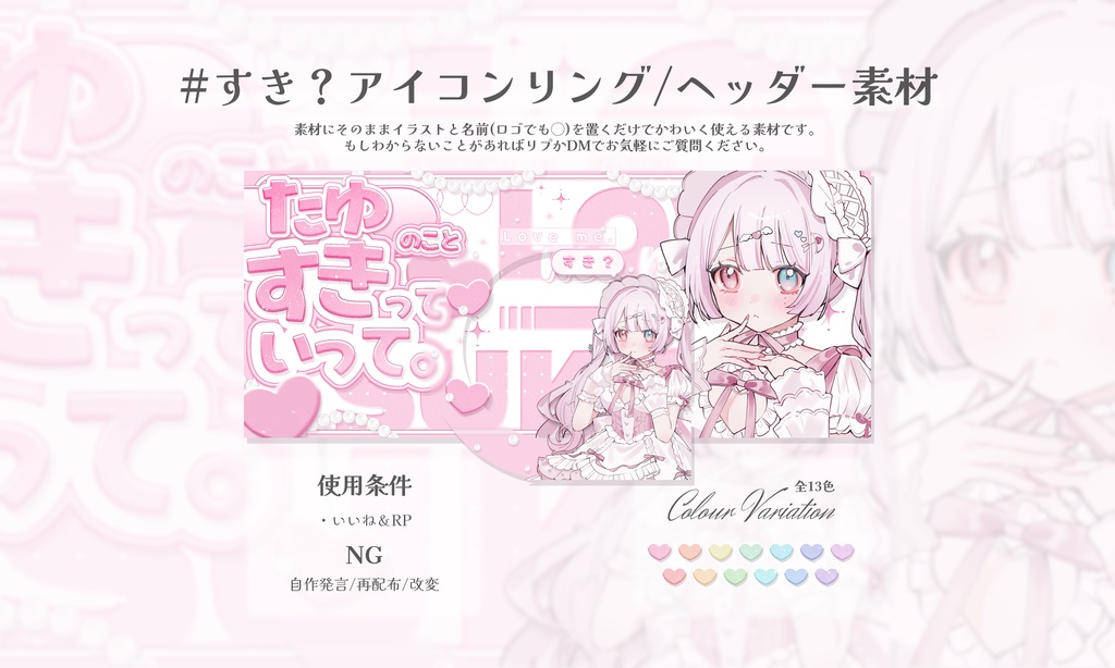 「すきっていって！」IRIAMアイコンリング＋ヘッダー素材