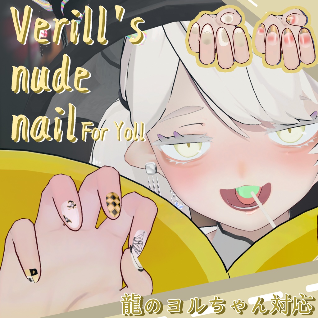 【龍のヨルちゃん対応】Verillのヌードネイル【VRChat向け】