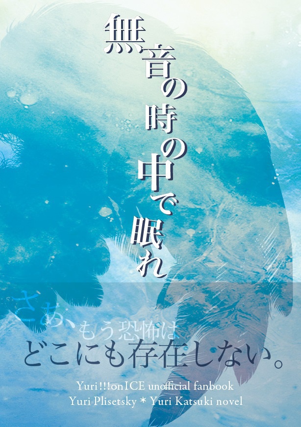 無音の時の中で眠れ