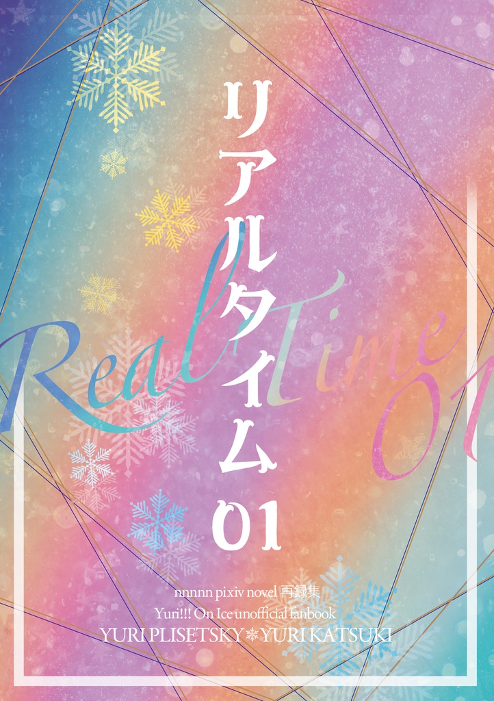リアルタイム01